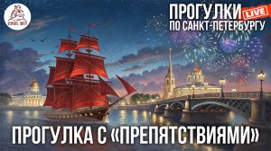 ПИТЕР. Ч1. Прогулка во время генеральной репетиции праздника «Алые паруса» #LIVE