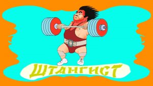 штангист стихотворение для детей