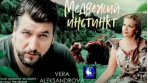 Аудиокнига. "Медвежий инстинкт". Вера Александрова. Роман. Часть 2 ( из 3-х )