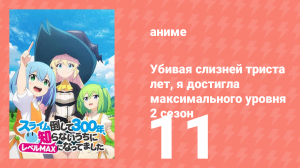 Убивая слизней триста лет, я достигла максимального уровня 2 сезон 11 серия (аниме-сериал, 2025)