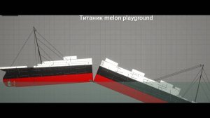 Новая версия крушения титаника в melon playground