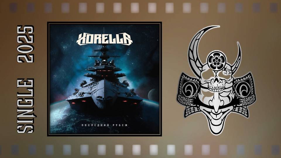 KORELLA - Последний рубеж (2025) (Modern Metal) смотреть онлайн