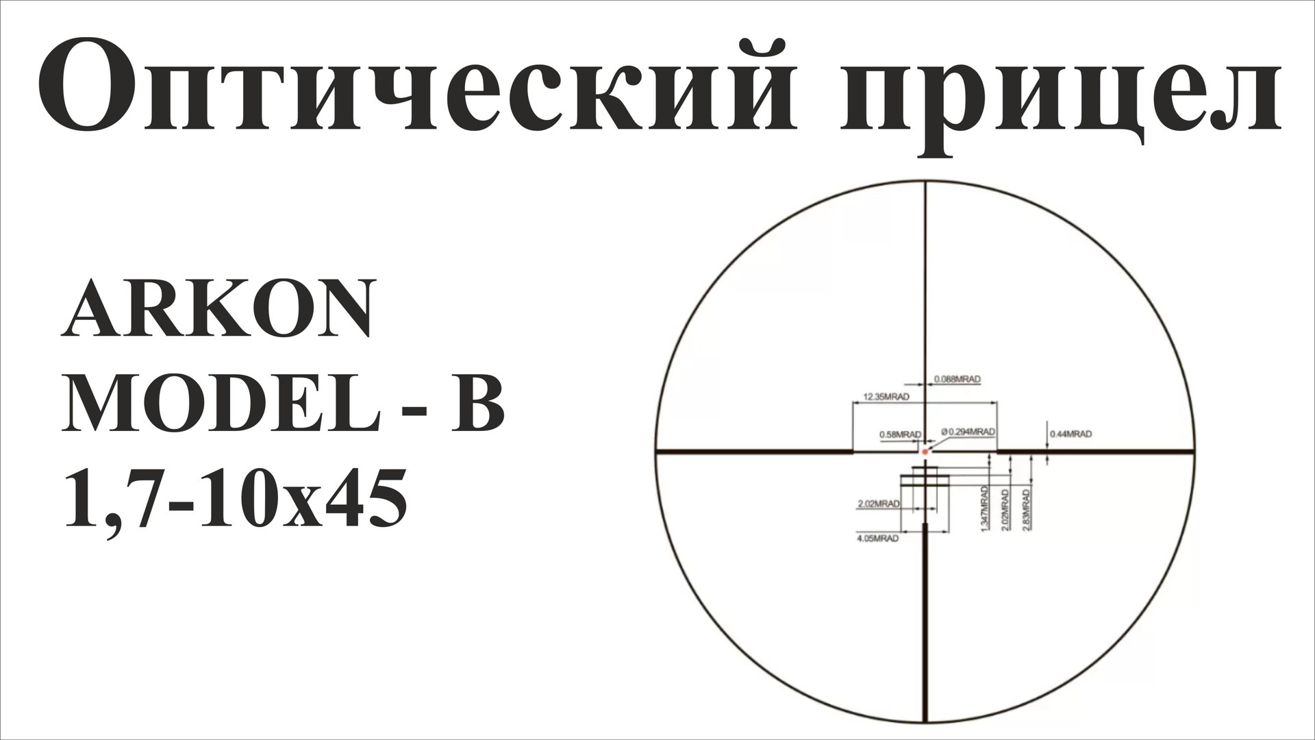 Обзор оптического прицела ARKON MODEL "B" 1,7-10х45 смотреть онлайн