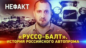 «Руссо-Балт». История российского автопрома