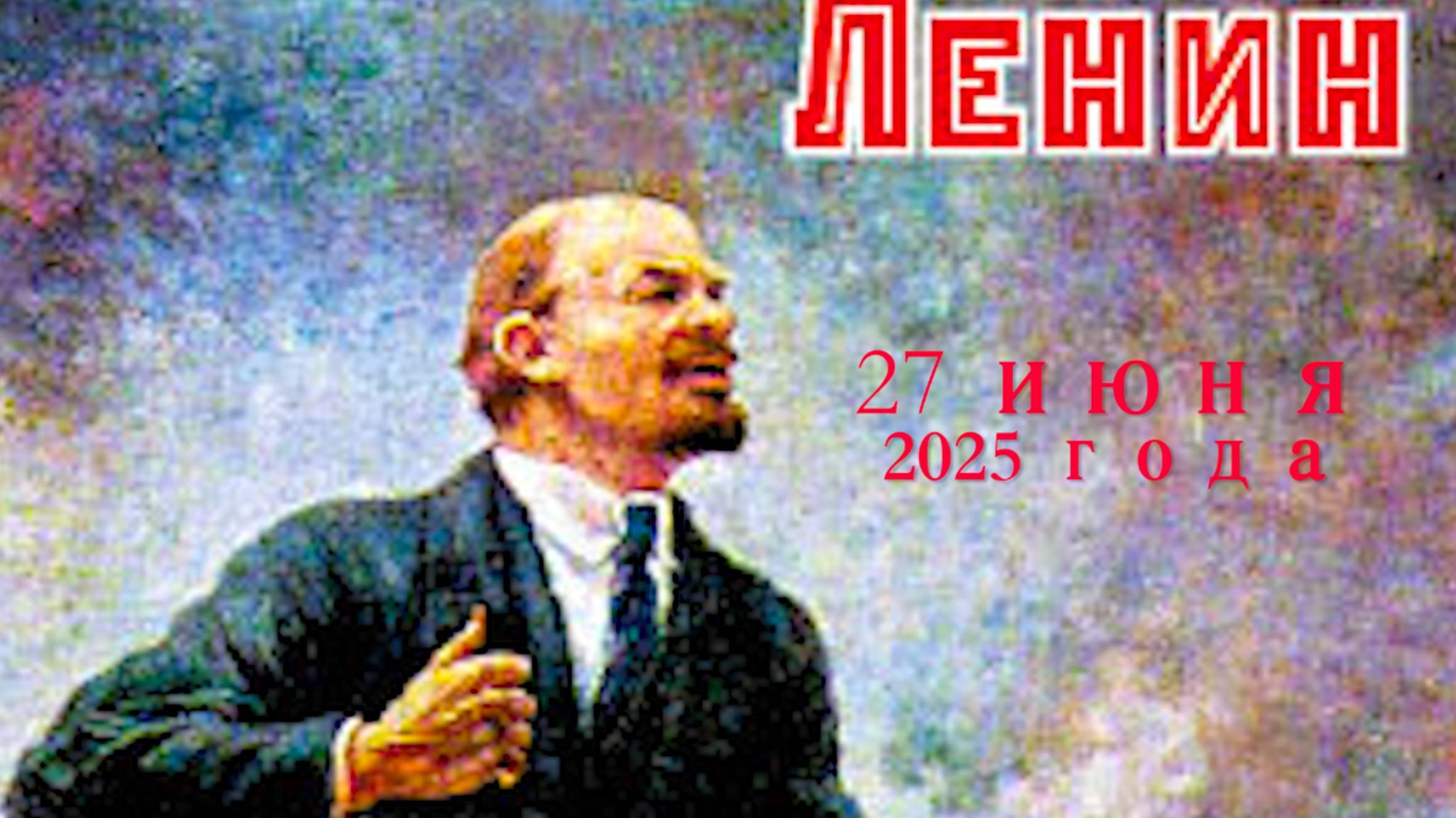 К Ленину 27 июня 2025
