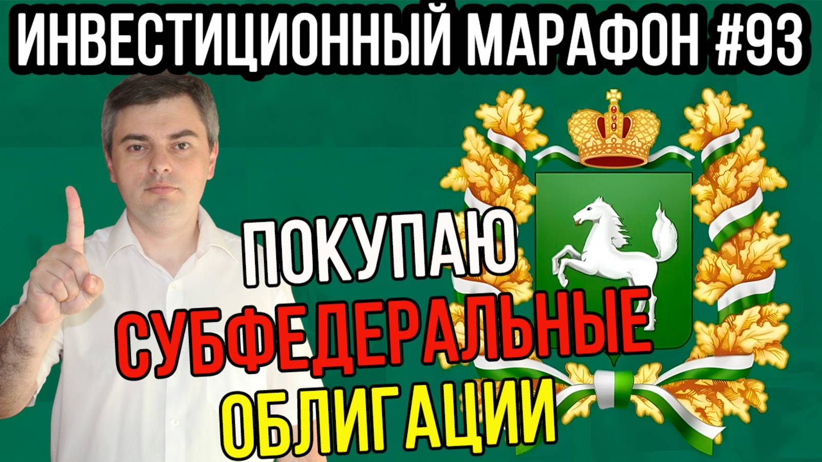 Покупаю субфедеральные облигации / Инвестиционный марафон #93
