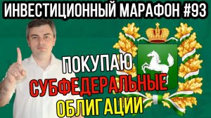 Покупаю субфедеральные облигации / Инвестиционный марафон #93