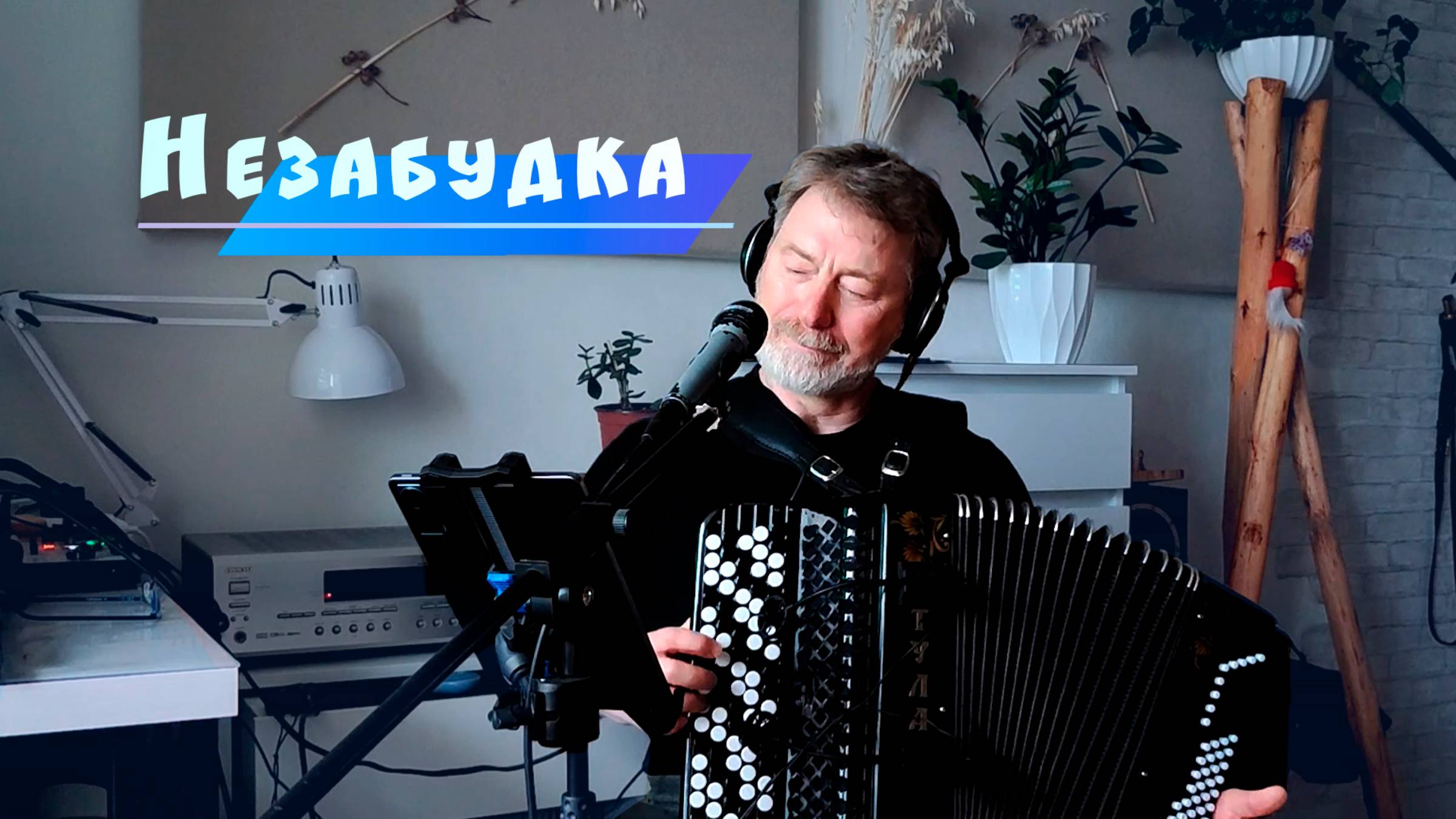 Незабудка смотреть онлайн