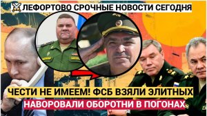 СРОЧНО! Чести не Имеем! ФСБ взяли двух ЭЛИТНЫХ Генералов МО! Следователи упали в обморок