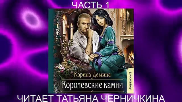 Карина Дёмина «Мир камня и железа» (книга 5) «Королевские камни» (часть 1)