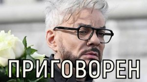 Не долго осталось. Филипп Киркоров сам подписал себе приговор.