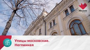 Улицы московские. Неглинная | Москва.Доверие