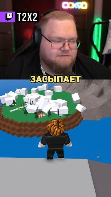ПОКАЗАЛ 😂 - #t2x2 #т2х2 #twitch #антоша #реакция #юмор #shorts #roblox #роблокс смотреть онлайн