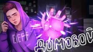 песня домовой бефф