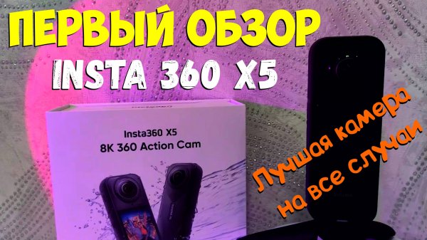 Insta 360 X5. Первый выход с камерой.