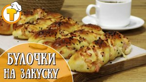 Булочки на закуску с сыром и с колбасой.