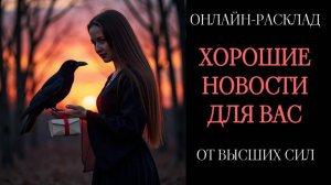 ВАМ ХОРОШИЕ НОВОСТИ! ОТ ВЫСШИХ СИЛ. ОНЛАЙН-РАСКЛАД ТАРО