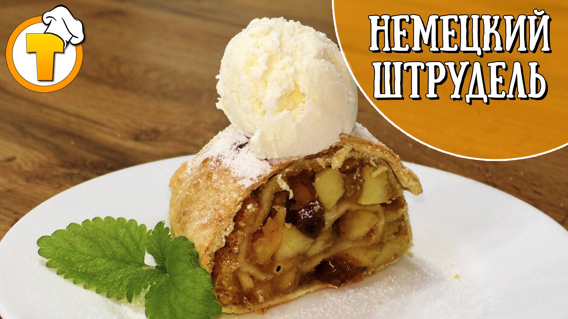 Немецкий штрудель, простой и вкусный рецепт. смотреть онлайн