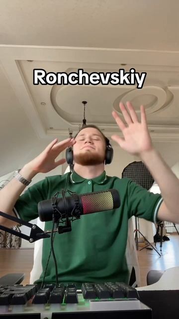 Самый любимый стример #рончевский #ronchevskiy смотреть онлайн