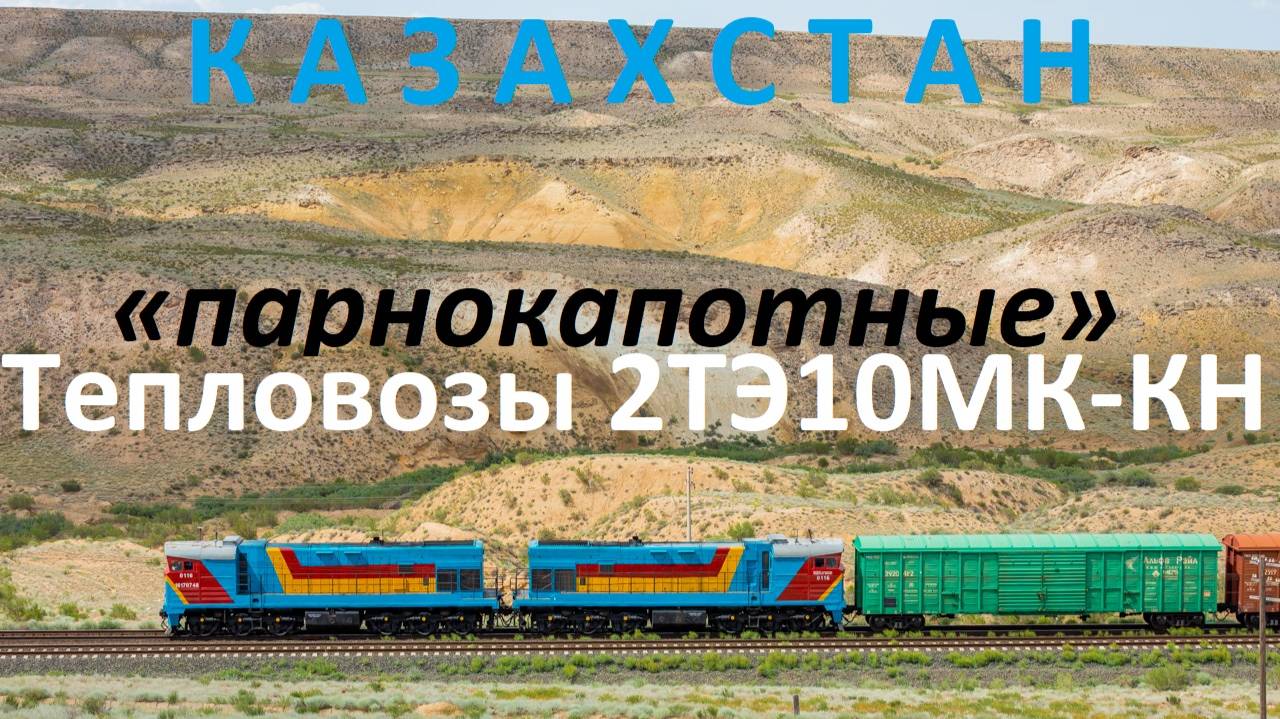 "Парнокапотные" тепловозы 2ТЭ10МК-КН с грузовыми поездами. 2025 год и до сих пор в работе! смотреть онлайн