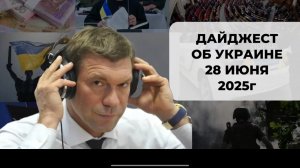 Дайджест об Украине 28 июня 2025