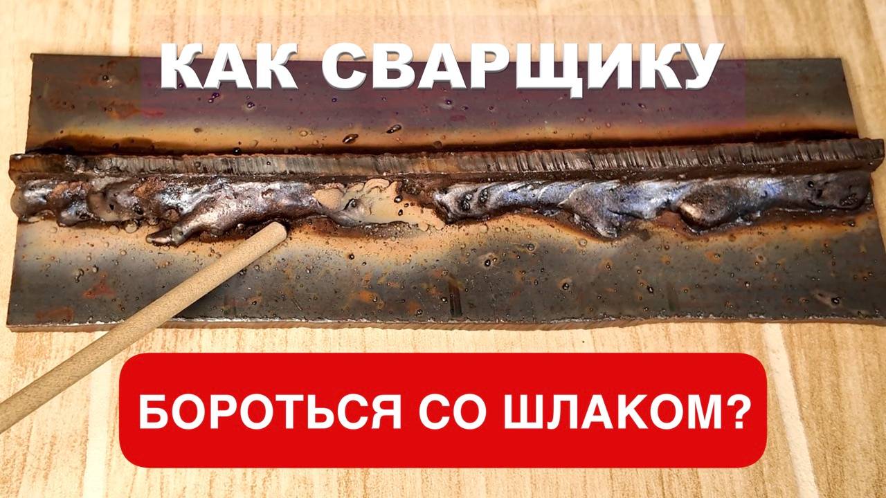 Почему при сварке шов затекает шлаком и как с этим бороться начинающему сварщику? #сварка #welding смотреть онлайн