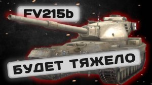 FV215b - СТОИТ ЛИ КАЧАТЬ? | Tanks Blitz | ОБЗОР глазами подпивковича