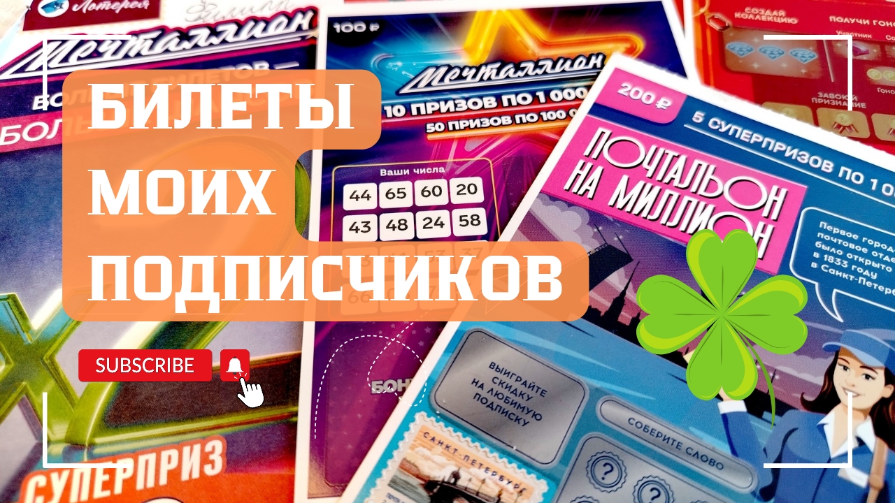 Билеты моих подписчиков 28.06.2025 Мгновенные выигрыши от Нац. Лото смотреть онлайн