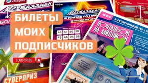 Билеты моих подписчиков 28.06.2025 Мгновенные выигрыши от Нац. Лото