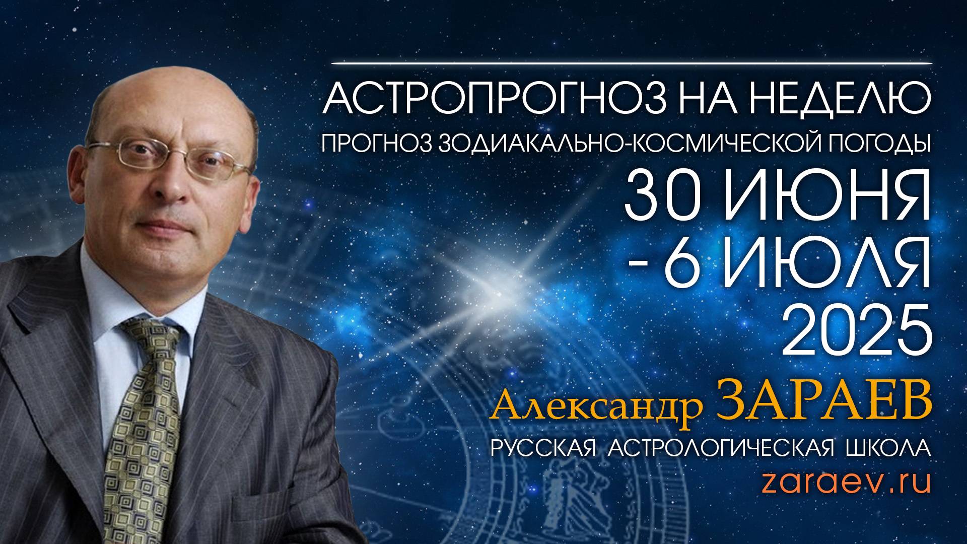Астропрогноз на неделю с 30 июня по 6 июля 2025 - от Александра Зараева смотреть онлайн
