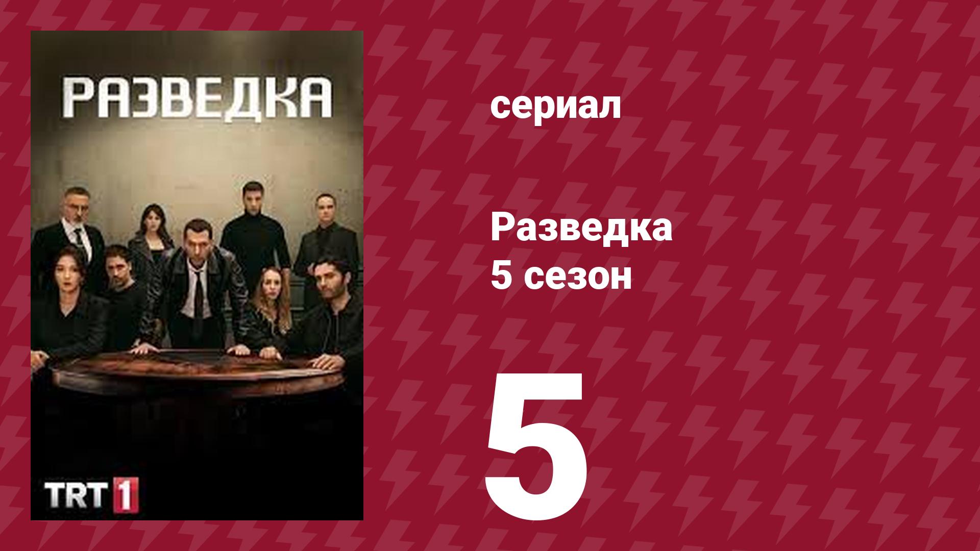 Разведка 5 сезон 5 серия (сериал, 2021) смотреть онлайн