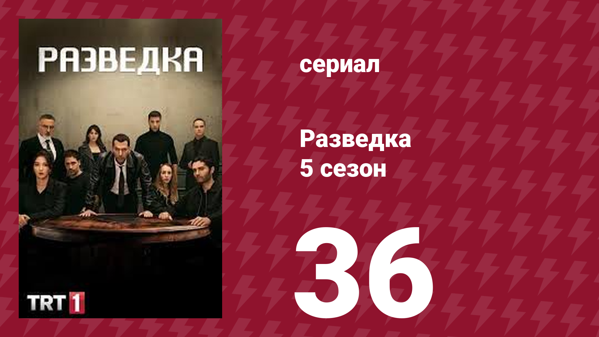 Разведка 5 сезон 36 серия (сериал, 2021) смотреть онлайн