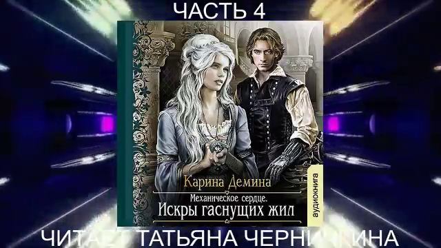 Карина Дёмина «Мир камня и железа» (книга 2) "Искры гаснущих жил" (часть 4)