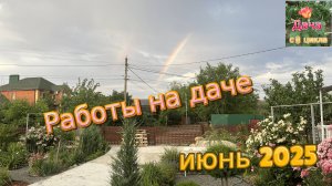 Работы в июне 2025