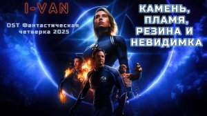 Камень, пламя, резина и невидимка | песня к фильму Фантастическая четверка: Первые шаги 2025