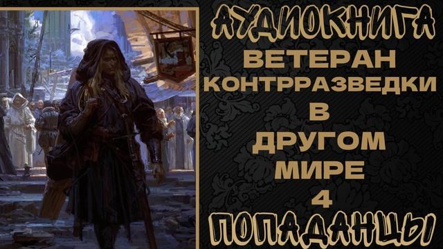 АУДИОКНИГА ПОПАДАНЦЫ: ВЕТЕРАН КОНТРРАЗВЕДКИ В ДРУГОМ МИРЕ. КНИГА 4 смотреть онлайн