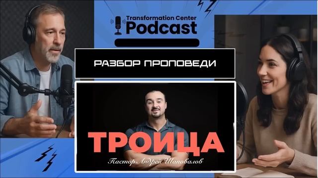 Podcast： Разбор проповеди пастора Андрея Шаповалова «Троица».mp4 смотреть онлайн