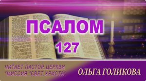 127 Псалом. Наши провозглашения.