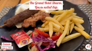 Отдых в Египте | The Grand Hotel Sharm | Обзор гриль-бара (кебаб) | Апрель 2025 | Часть 7.
