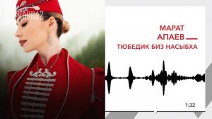 Марат Апаев - Тюбедик биз насыбха | KAVKAZ MUSIC