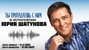 ЮРА ШАТУНОВ. 2025