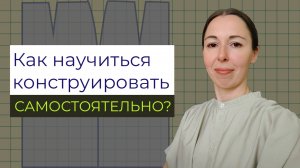 Как освоить конструирование одежды с нуля самостоятельно? 5 советов новичкам