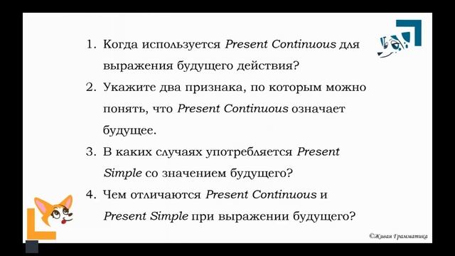 Урок 48 Present Continuous и Present Simple со значением будущего_часть 3 смотреть онлайн