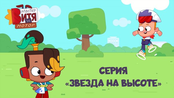 Мультсериал «Мастер Витя и Мотор» / Серия «Звезда на высоте»