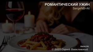 Романтический ужин (Макароны по-флотски) (2025)