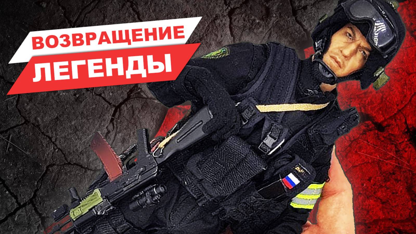 Та самая фигурка бойца спецназа Альфа ФСБ от Super MC Toys - ретро обзор смотреть онлайн