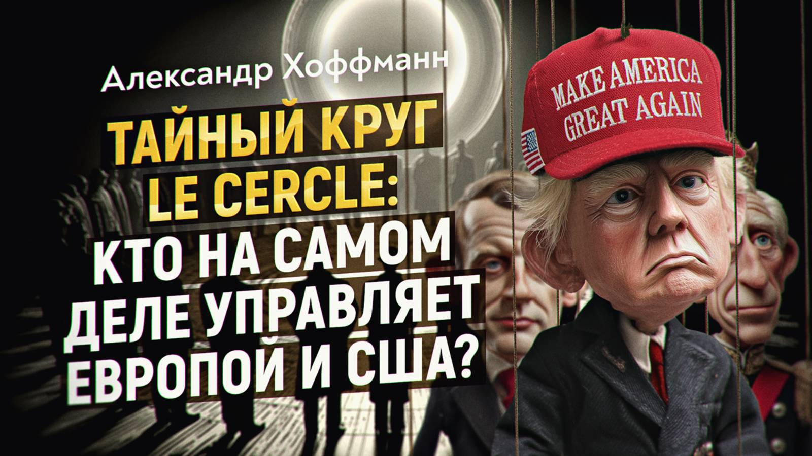 Секретная организация, которая развалила СССР смотреть онлайн