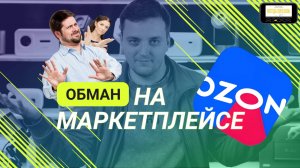 Как обманывают продавцы на OZON