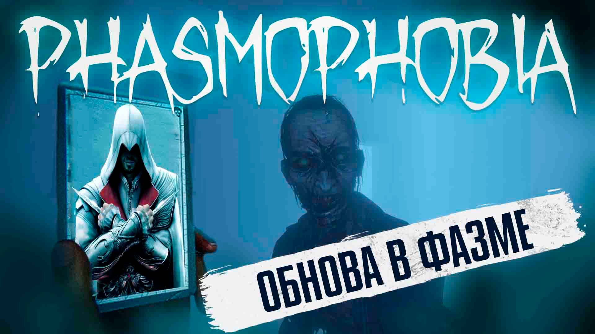 СТРИМ! Phasmophobia - Обнова! смотреть онлайн