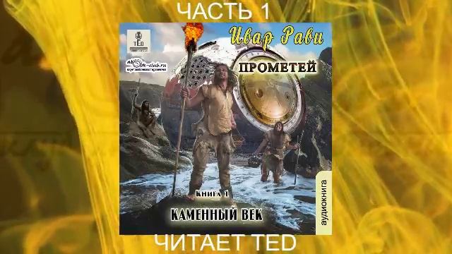 Ивар Рави "Прометей" (книга 1) "Каменный век" (часть 1)